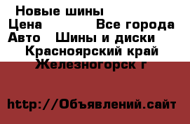 Новые шины 205/65 R15 › Цена ­ 4 000 - Все города Авто » Шины и диски   . Красноярский край,Железногорск г.